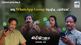 ഒരു WhatsApp Group സൃഷ്‌ടിച്ച  പുലിവാല്... | #mazhavilmanorama | #marimayam | epi 608 |