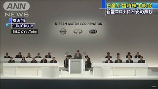 日産臨時株主総会で経営一新　ゴーン被告には毅然と(20/02/18)