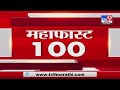 MahaFast News 100 | महाफास्ट न्यूज 100 |  5.30 PM | 23 May 2021-TV9