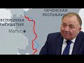 Чечня-Ингушетия: КАЛИМАТОВ сдает ИНГУШЕТИЮ