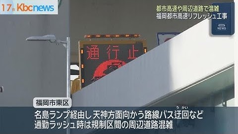 福岡都市高速リフレッシュ工事の影響で通勤ラッシュ時の周辺道路が混雑や渋滞