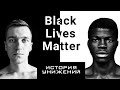 История расизма в США, почему Black Lives Matter так  поддерживается?