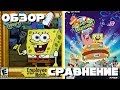ОБЗОР/СРАВНЕНИЕ - SpongeBob: Employee of the month/movie КВЕСТЫ ПО СПАНЧ БОБУ
