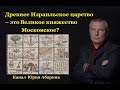 Древнее Израильское царство – это великое княжество Московское?