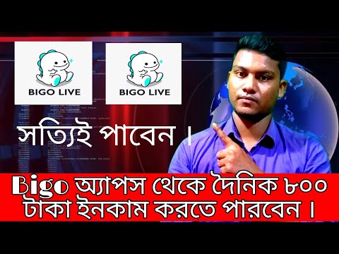 Bigo Live অ্যাপস থেকে দৈনিক ৮০০ টাকা ইনকাম করতে পারবেন । Payment proof BIGO