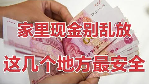 家里现金放在这几个地方，小偷看见都不会拿，再也不用担心钱被偷 - 天天要闻
