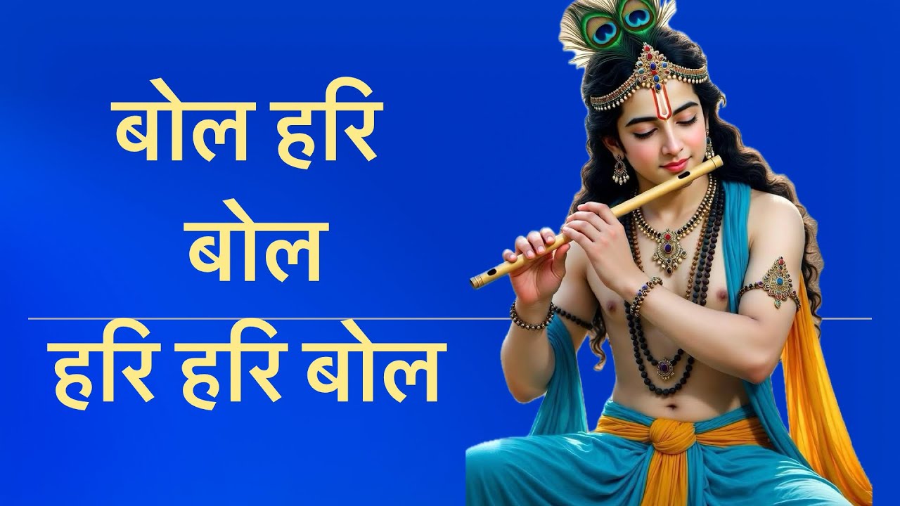 बोल हरि बोल हरि हरि बोल 