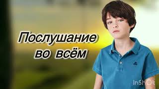 Послушание во всем. Христианский пример