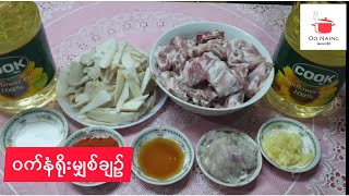 ဝက်နံရိုးမျှစ်ချဥ်(Pork Rib Sour Bamboo)