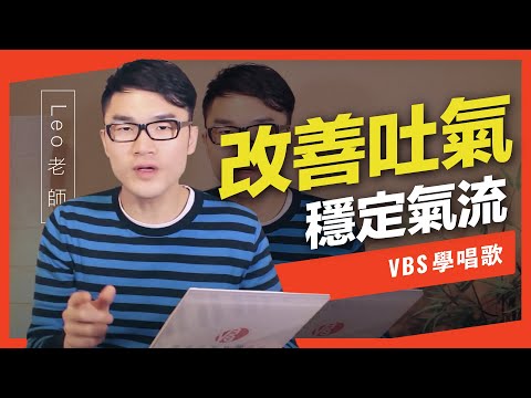 歌唱技巧教學「良好的氣流輸出」(Leo老師歌唱教學)-VBS聲音平衡教學系統 -