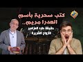 كتب سحرية بأسم العدرا مريم حقيقة طرد المزامير للأرواح الشريرة قناة الحرية كتب سحرية بأسم العدرا مريم حقيقة طرد المزامير للأرواح الشريرة قناة الحرية