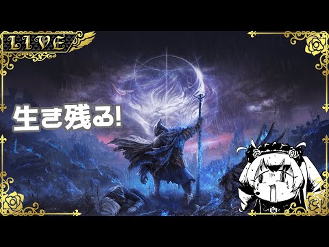 【エルデンリング　ナイトレイン】のんびりナイトレイン(参加OK)【Vtuber】