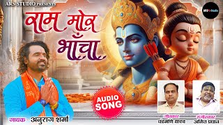 Ram Mor Bhacha | राम मोर भांचा | Anurag Sharma | Amit pradhan | Ram Bhajan | CG Bhajan | CG gana