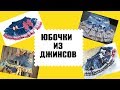 Юбочка для девочки из маминых джинсов. Переделка одежды.. Одежда для девочки своими руками