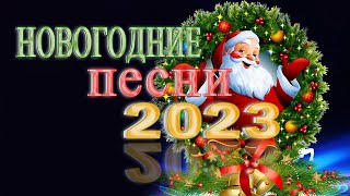 ЛУЧШИЕ НОВОГОДНИЕ ПЕСНИ С НОВЫМ 2023 🥂песни в новогоднюю ночь🐱