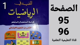 تقويم ودعم وتوليف التعلمات( 5 ) الصفحة 95 - 96 من كتاب المفيد في الرياضيات المستوى الأول ابتدائي