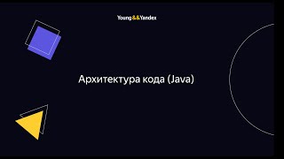 ШБР 2023 — Архитектура кода (Java)