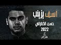 حسن الك طراني   اسف يزينب    حصريا                                               نجومي