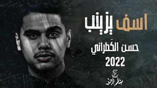 حسن الكَطراني - اسف يزينب - (حصريا) - 2022 | Hassan Al-Katrani - asif ya zayanub