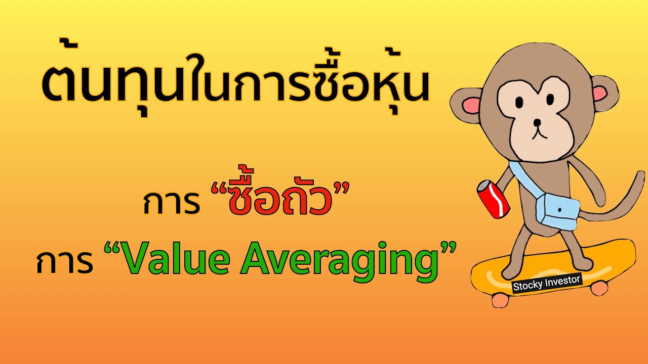 EP 22 : ต้นทุน(ราคาทุน) ในการซื้อหุ้นการถัวหุ้น Value Averaging