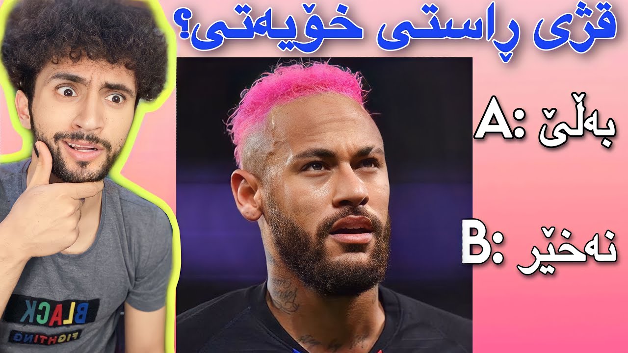 بە وێنە قژی یاریزانەکان بدۆزەوە | منافسم ئەوێ😁