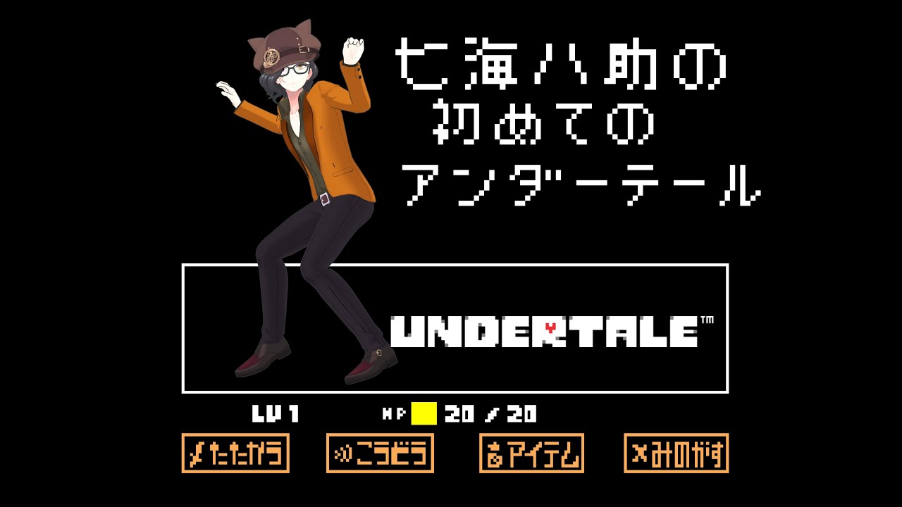 今更はじめてのUNDERTALE part9