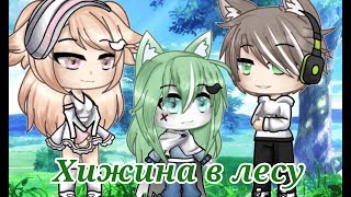 •Forest House• | •Хижина в лесу• | Gacha Life