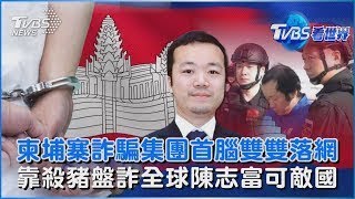 Download Lagu 柬埔寨詐騙集團首腦雙雙落網  靠殺豬盤詐全球陳志富可敵國｜TVBS看世界PODCAST MP3