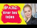 TIRAR LOS TEJOS / ПОДКАТЫВАТЬ // ПОЛЕЗНЫЕ ФРАЗОЧКИ В ИСПАНСКОМ