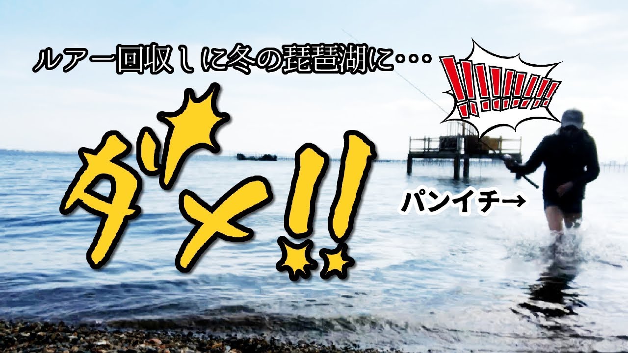 冬の琵琶湖 パンイチでルアー回収 根掛りルアー回収機 レスキューロボ Youtube