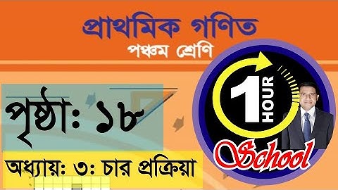 গণিত ৫ম শ্রেণি, অধ্যায় ৩, Page 18, Gonit class 5, math class 5, class 5 math, #1hourschool math 5