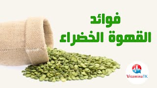 || أهمها التخسيس || الفوائد الصحية لـ تناول القهوة الخضراء