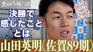 【武雄競輪・GⅢ大楠賞争奪戦】山田英明「自分がしっかりしていれば」