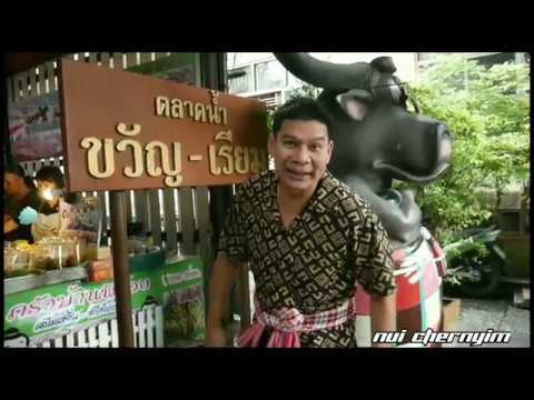 ตลกตะลุยตลาด EP.2 | ตลาดน้ำขวัญเรียม | Nui Chernyim