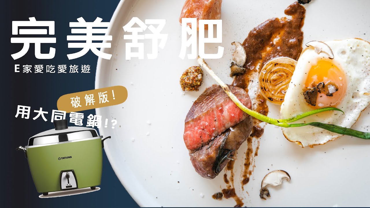 E家廚房 頂級大同電鍋料理 原來舒肥牛排這麼簡單 Anova舒肥機可以丟了 我們這e家 Youtube