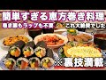 【おもてなし料理】裏技で簡単すぎる節分にピッタリな持ち寄り料理|パーティー料理|おうち居酒屋|恵方巻き|節分料理