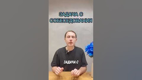 Задача с собеседования | Системный аналитик