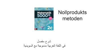 #9 MA2C Nollproduktsmetoden📚 تعلّم رياضيات Ma1c - Ma4 باللغة العربية والسويدية | شرح كامل وسهل!