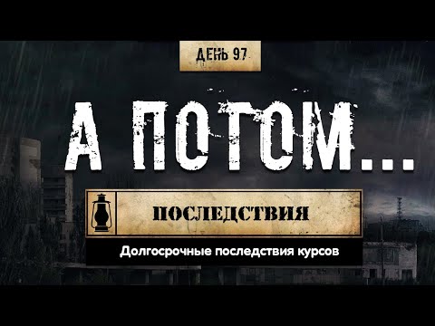 97. Долгосрочные последствия курса (Химический бункер)