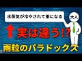 【もっとも身近なパラドックス】確率的には絶対起こらないはずの雨が降る衝撃の理由