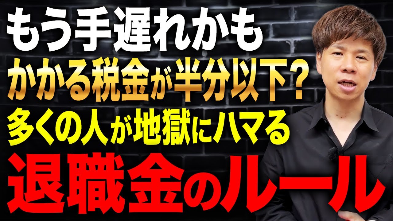 これが結論です！5年ルールが消えた後に最もお得に退職金を受け取る方法について解説します！