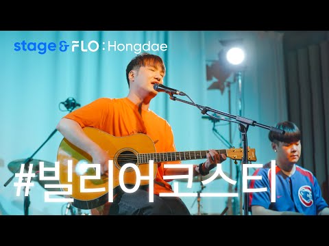 (Live) 빌리어코스티(Bily Acoustie) - 너에게 [stage&FLO:Hongdae]