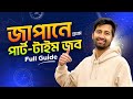 How to Land Your First Part-Time Job in Japan as a Student: ছাত্রদের জন্য সহজ গাইড