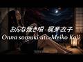 Onna somuki uta-Meiko Kaji おんな叛き唄 -梶芽衣子 sub espa&ntilde;ol