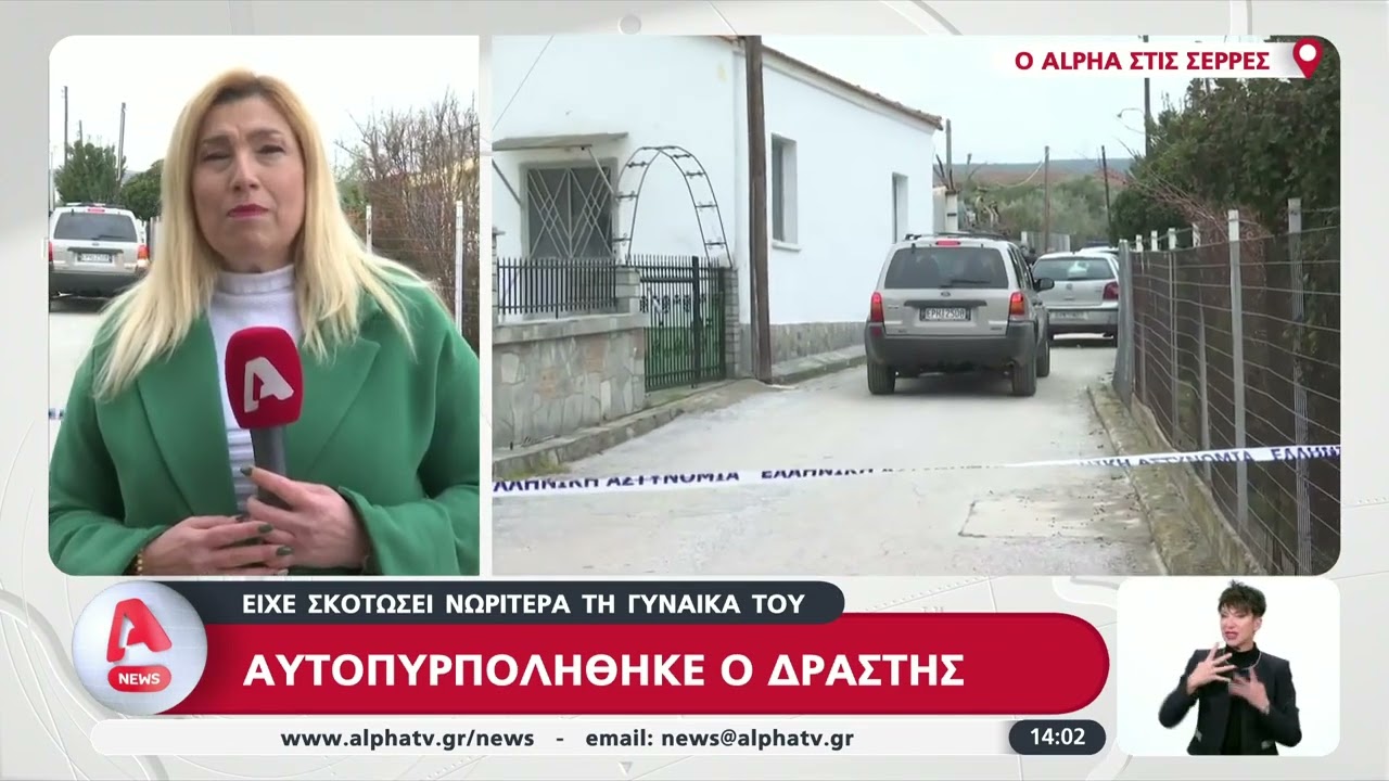 Γυναικοκτονία στο Σιτοχώρι Σερρών