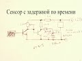 Сенсорный датчик с ТАЙМЕРОМ-ЗАДЕРЖКОЙ всего на ТРЕХ ТРАНЗИСТОРАХ