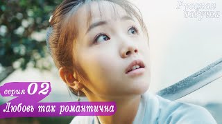 Любовь так романтична 2 серия (русская озвучка)дорама, A Love So Romantic