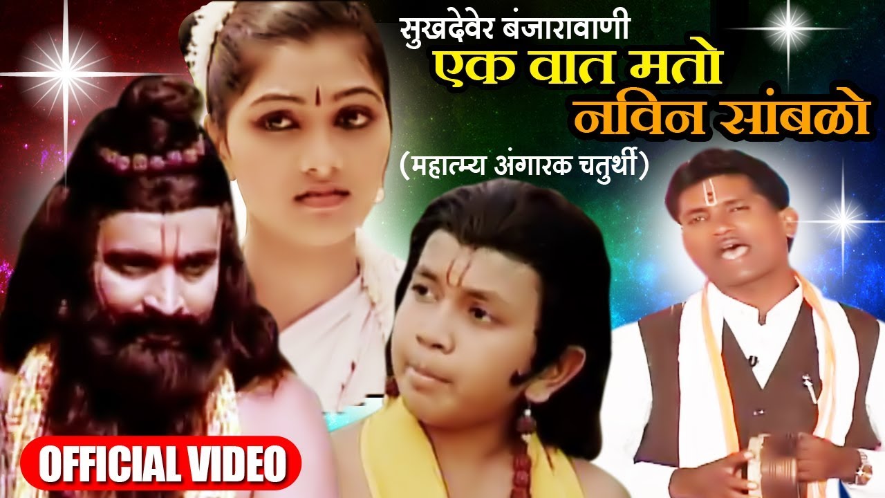 Ek Baat Mato Naveen Sambalo एक बात मतो बंजारा भजन  | Sukhdev Maharaj | Banjara Bhajan