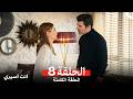 انت اسيري الحلقة 8 Arabic Dubbed mp3
