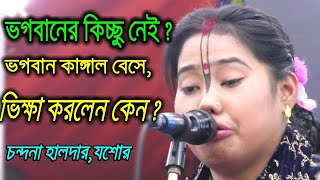 ভগবান কাঙ্গাল বেসে ভিক্ষা করলেন ?।পদাবলী কীর্তন।চন্দনা হালদার কীর্তন।Chandana Haldar।Kirton Media 10